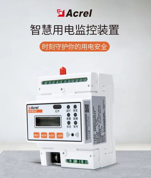 產(chǎn)品中心 arcm300系列智慧用電監(jiān)控裝置